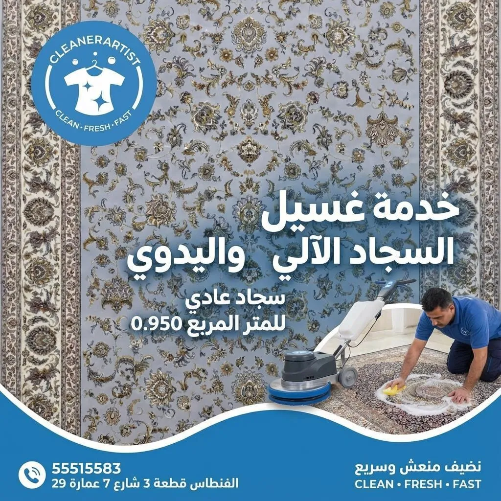 تنظيف السجاد بعمق في مصبغة كلينر آرتيست