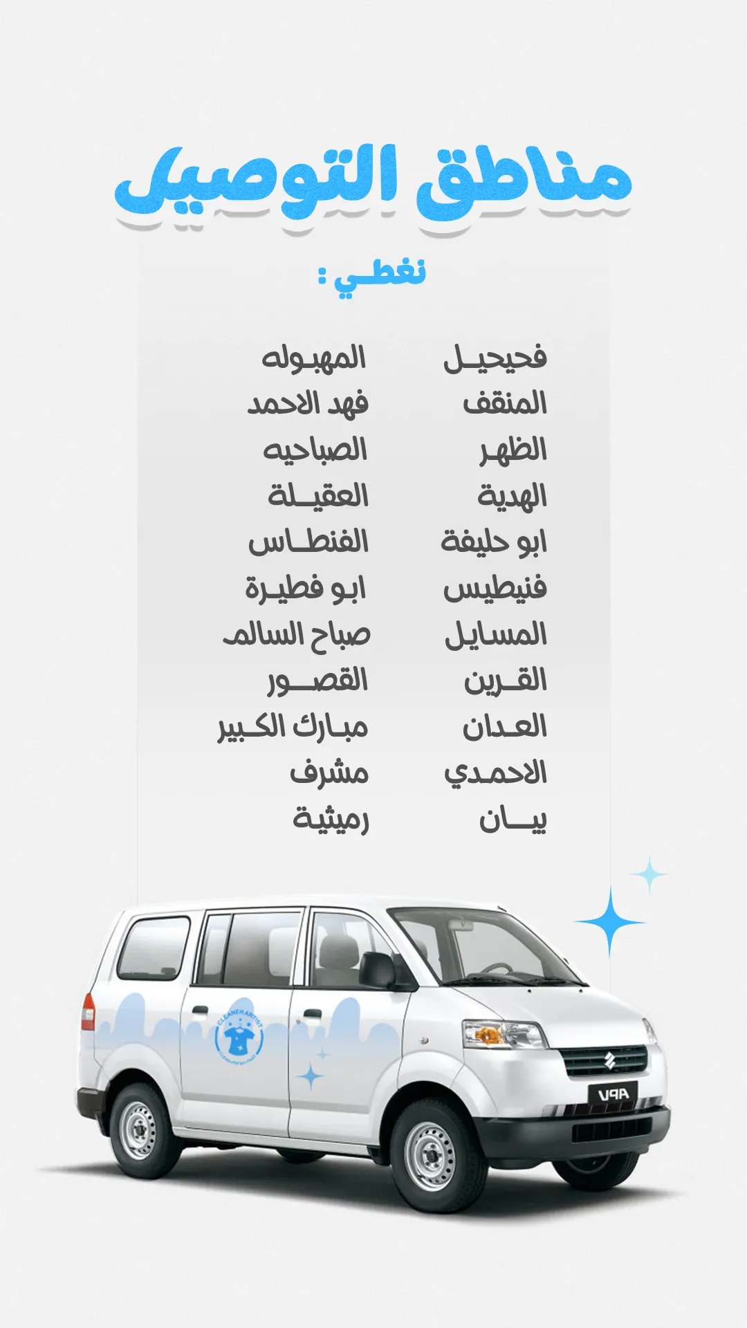 مناطق التوصيل لمصبغة كلينر آرتيست
