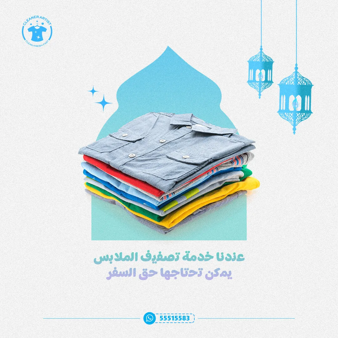 غسيل وكوي الملابس بعناية في مصبغة كلينر آرتيست